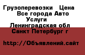 Грузоперевозки › Цена ­ 1 - Все города Авто » Услуги   . Ленинградская обл.,Санкт-Петербург г.